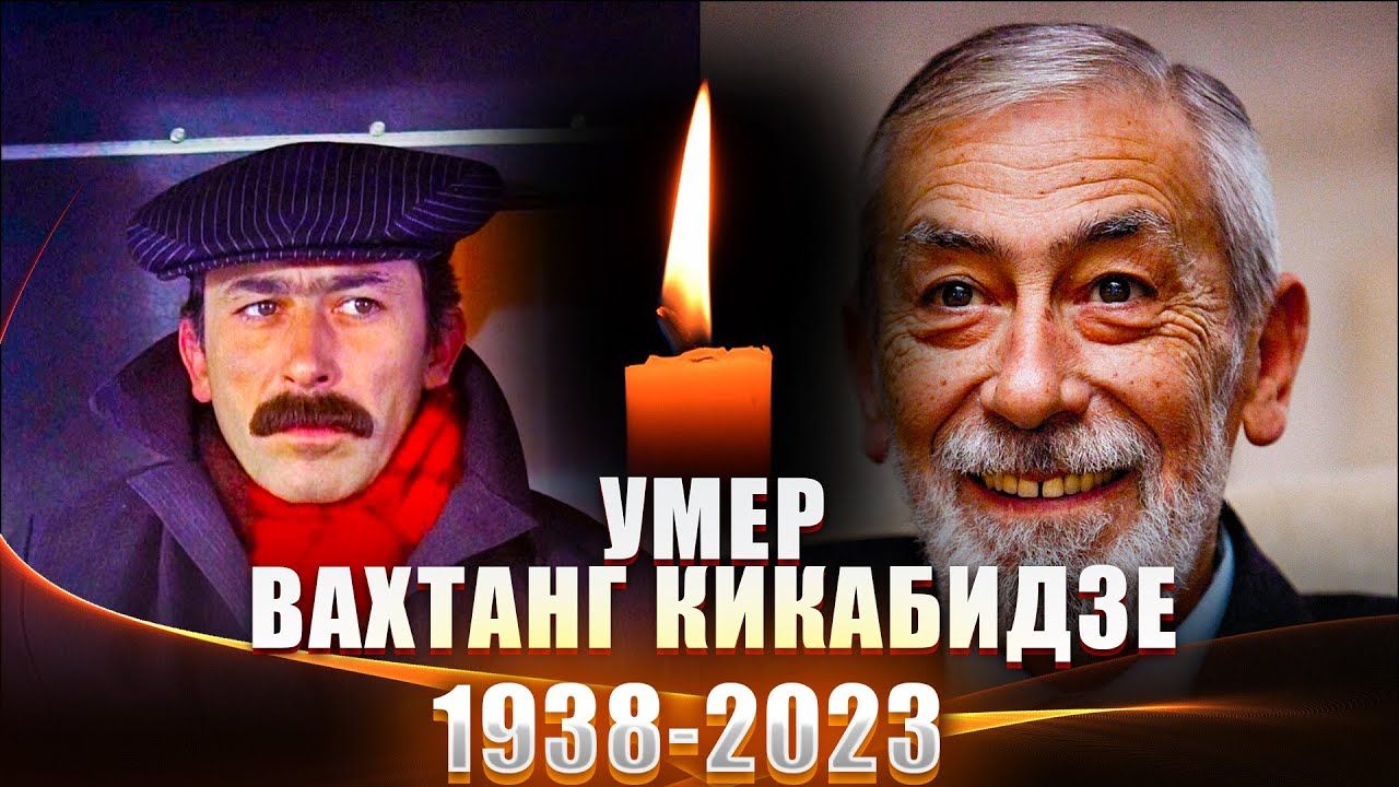 На 85-м году жизни умер Вахтанг Кикабидзе: от чего скончался известный певец и актер, названа причина смерти
