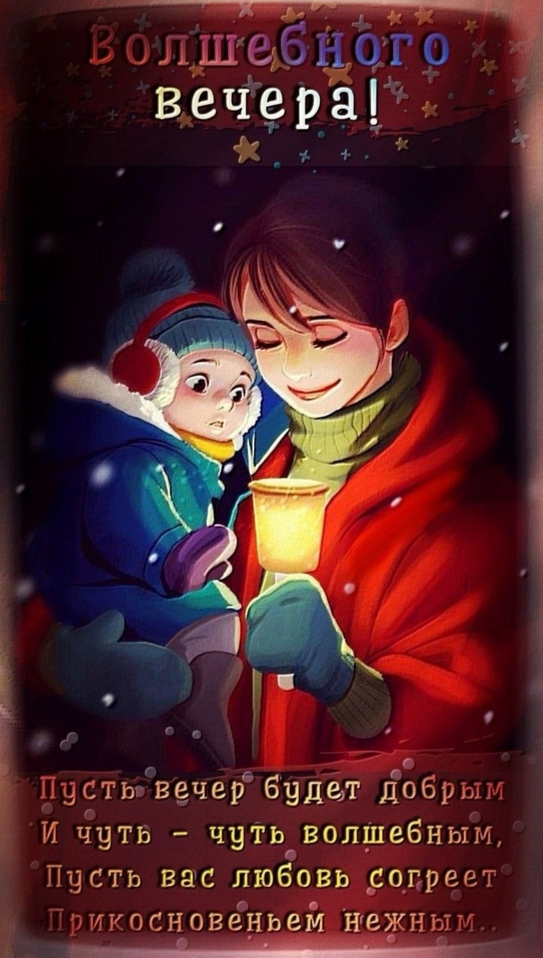 Доброго зимнего вечера! - красивые картинки и пожелания - Интересные зимние открытки с пожеланиями и надписями Добрый вечер