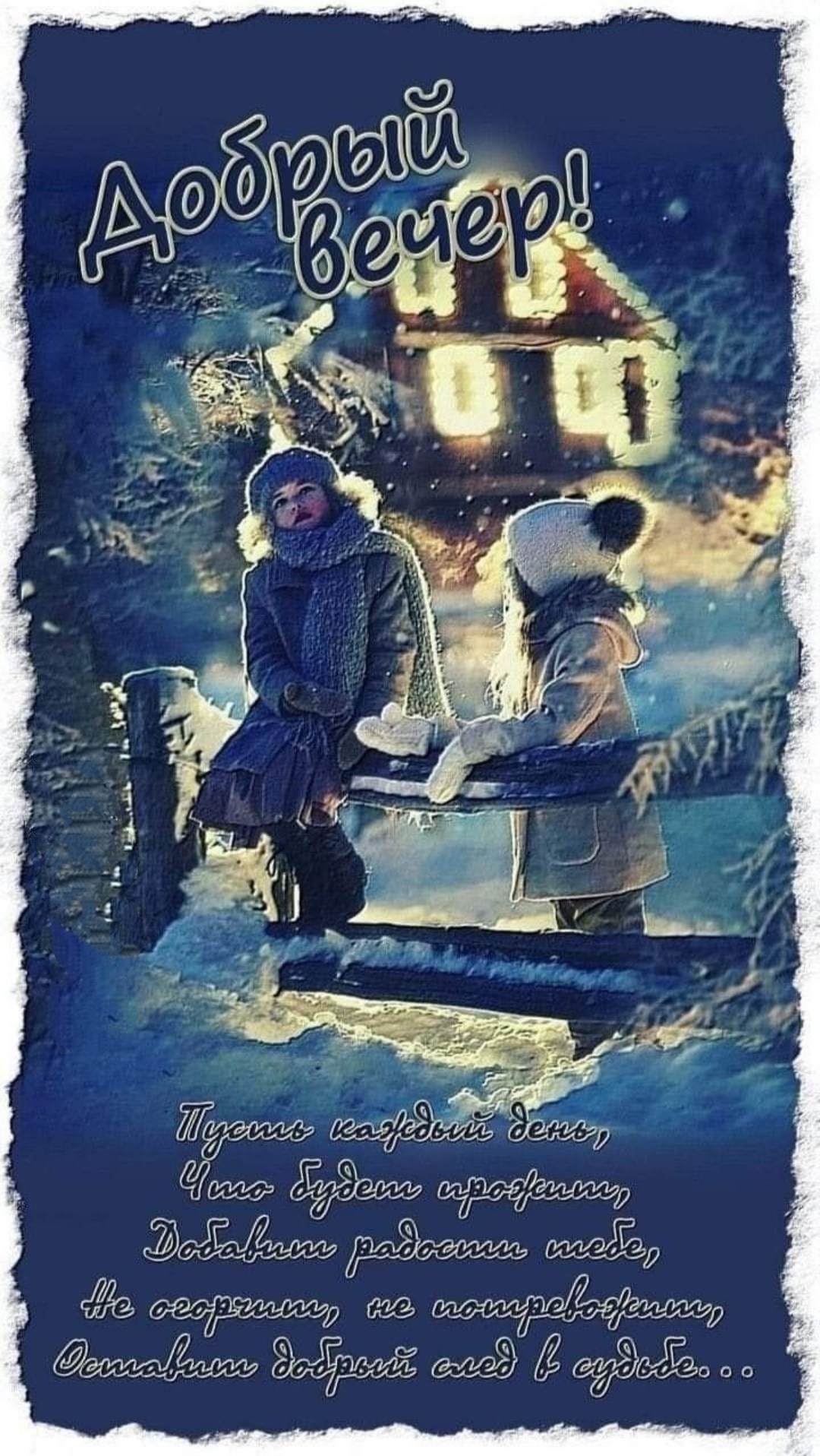 Доброго зимнего вечера! - красивые картинки и пожелания - Интересные зимние открытки с пожеланиями и надписями Добрый вечер