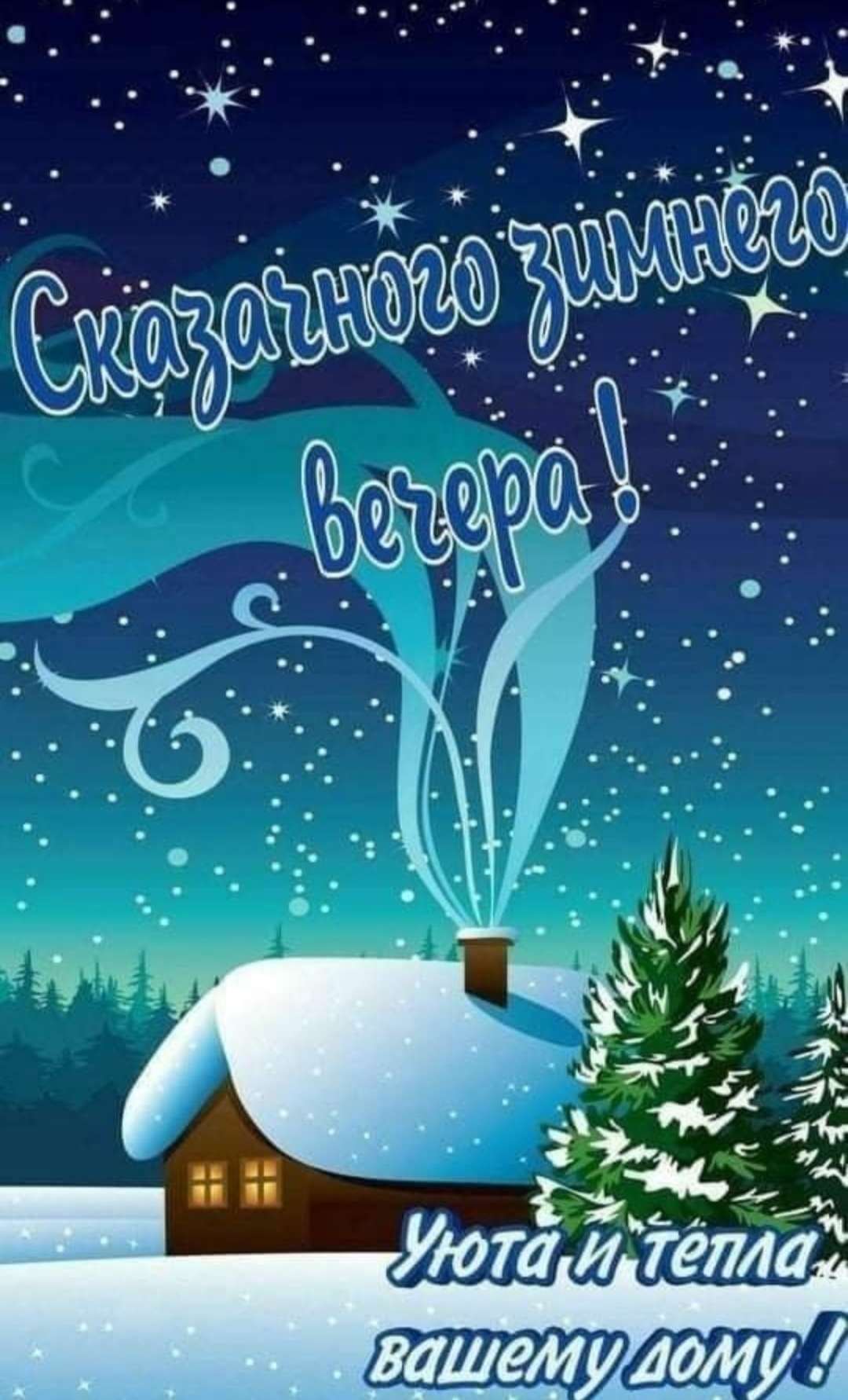 Красивые открытки пожелания доброго зимнего вечера - Красивые открытки с добрым вечером друзьям в стихах и прозе