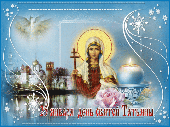 25 января - День святой Татьяны