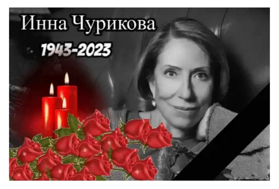 Умерла актриса Инна Чурикова - 14 января 2023 не стало знаменитой Марфушечки-душечки из фильма-сказки Александра Роу "Морозко"