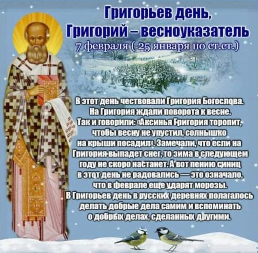 Григорий Весноуказатель 7 февраля - День святителя Григория Богослова: приметы, именины