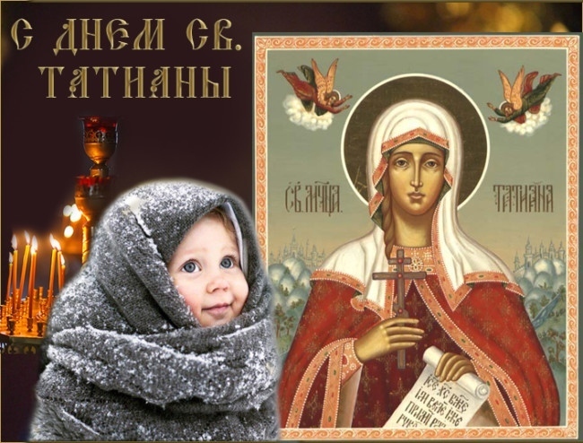 С Днем св. Татианы! - открытки христианские православные