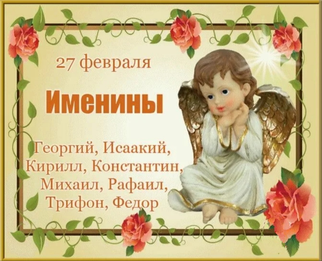 Именины 13 апреля. День ангела. 27 Февраля день ангела. С именинами картинки. С именинами, именинники!.