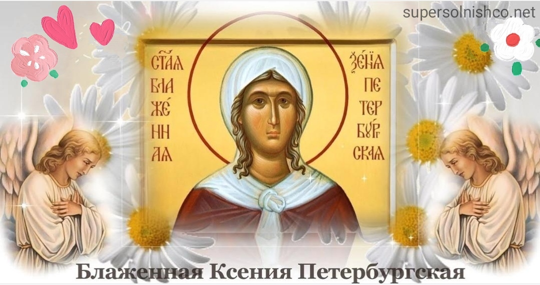 Блаженная Ксения Петербургская - икона