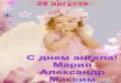 28 августа именины
