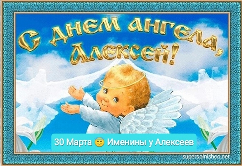 С Днем Ангела, Алексей! - 30 марта - именины Алексея 