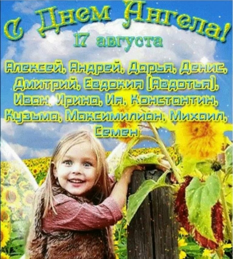 17 августа ИМЕНИНЫ - С Днем Ангела! 17 августа картинки