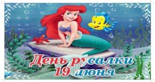 День русалки 19 июня