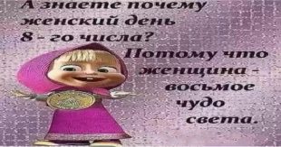 С 8 марта с юмором