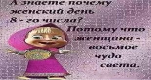 С 8 марта с юмором