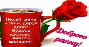 Доброго ранку картинки - Побажання доброго ранку і гарного дня красиві - Доброго ранку! Мирного неба! - привітання прикольні українською