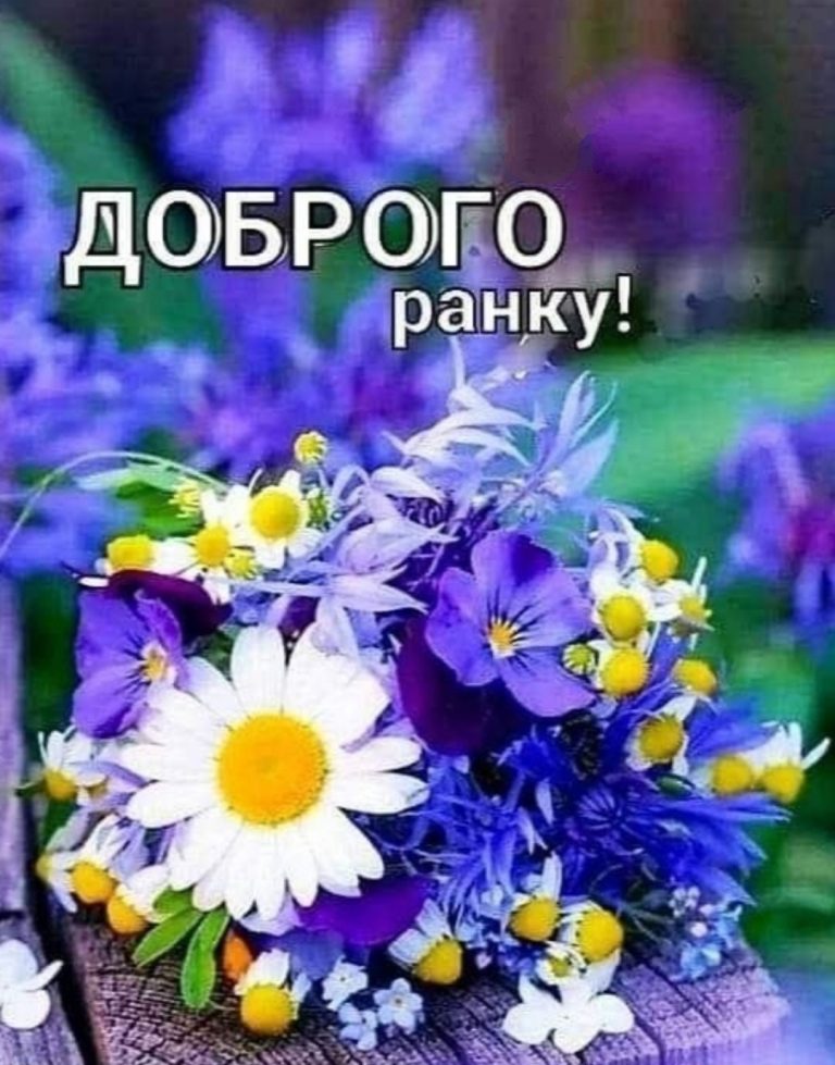 Добрий ранок картинки - Побажання доброго ранку і гарного дня красиві ...