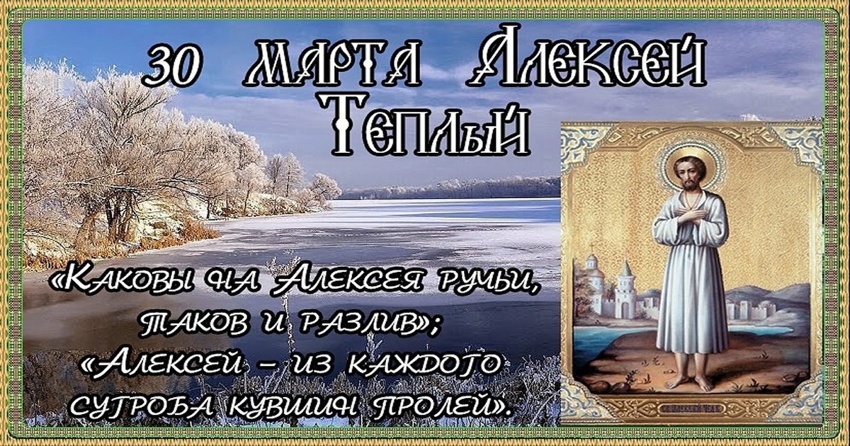 Православный праздник 30.03 2024. Открытки с теплым Алексеем. С теплым Алексеем поздравления.