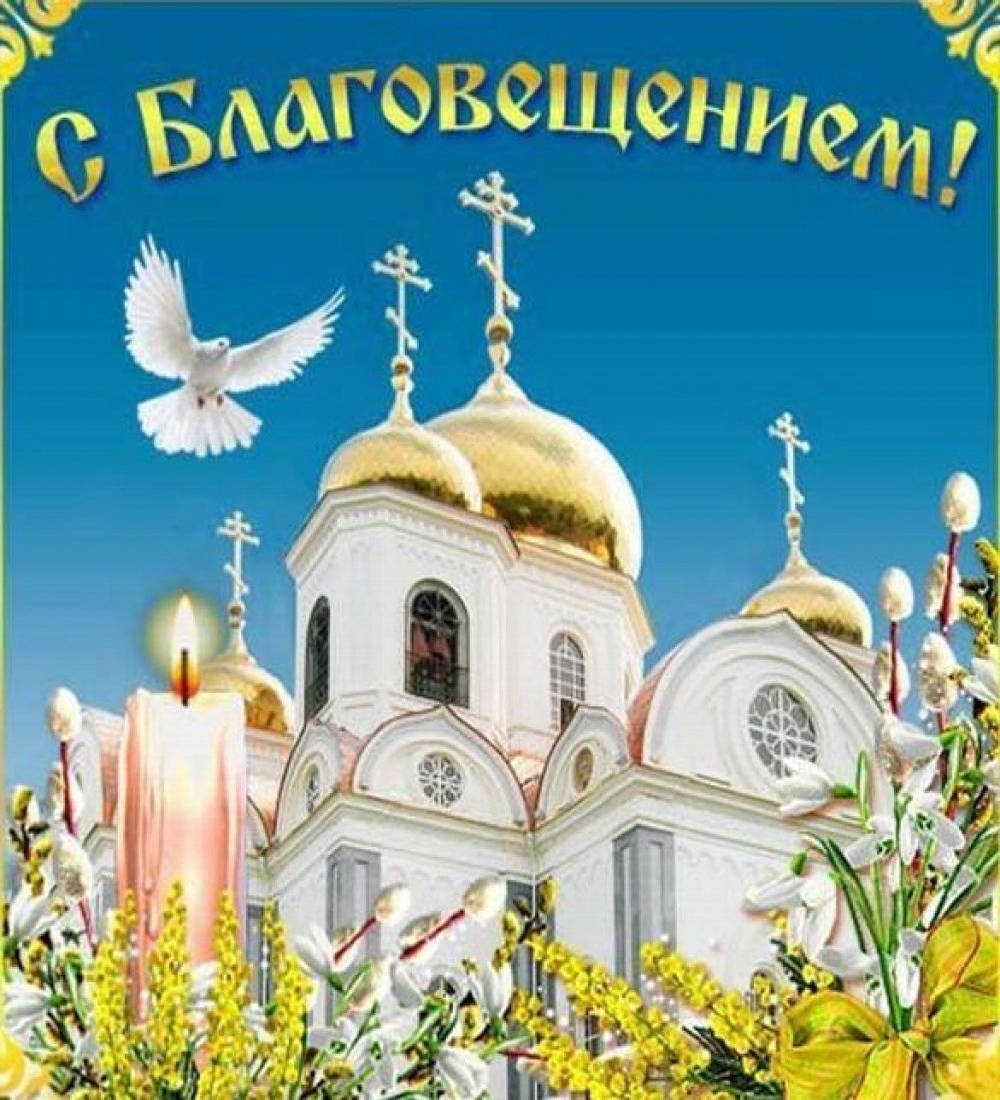 С Благовещением!, православная церковь