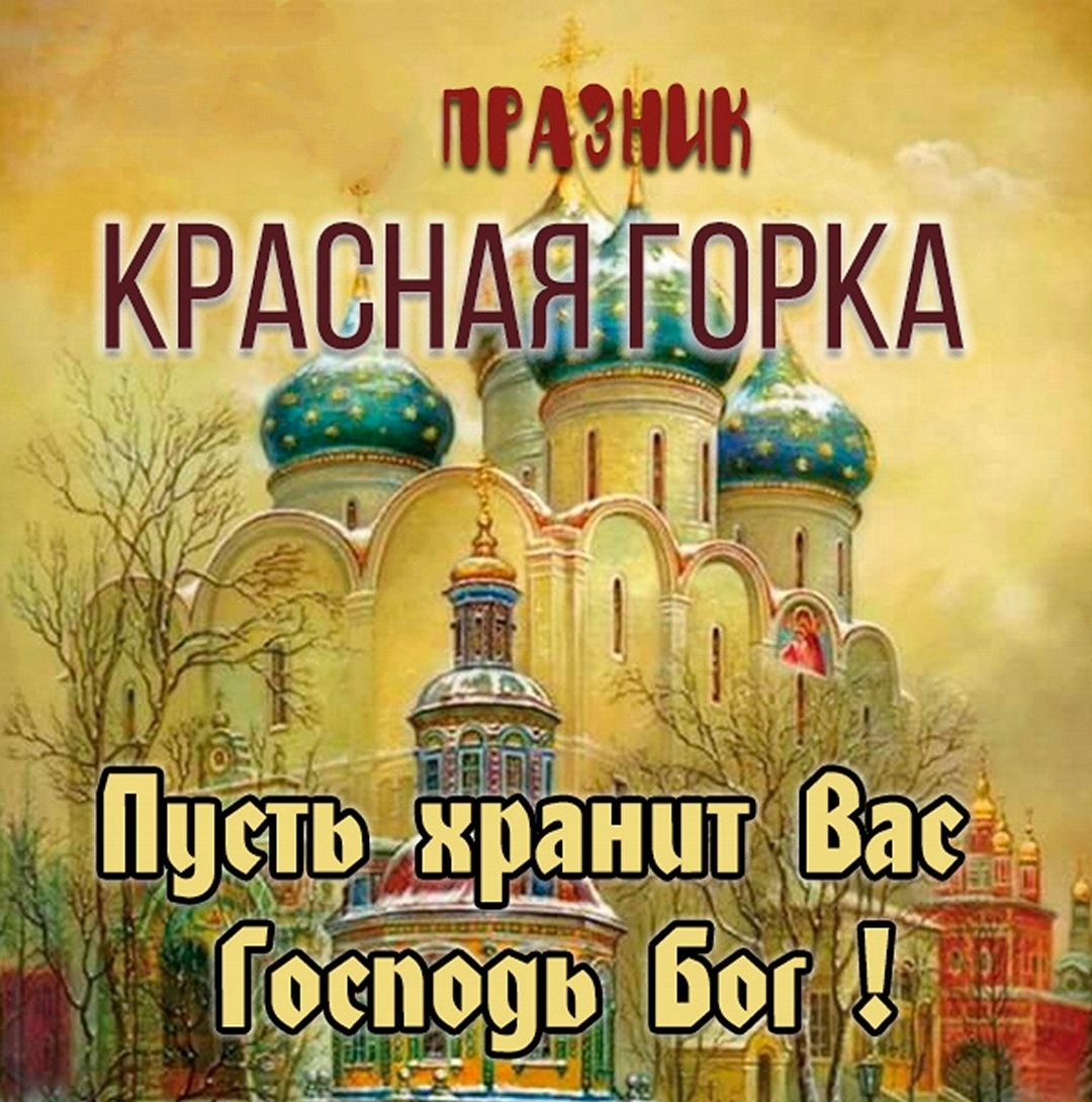 Праздник Красная Горка открытки православные христианские