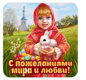 С пожеланиями Мира и любви! - с католической пасхой на русском языке гиф
