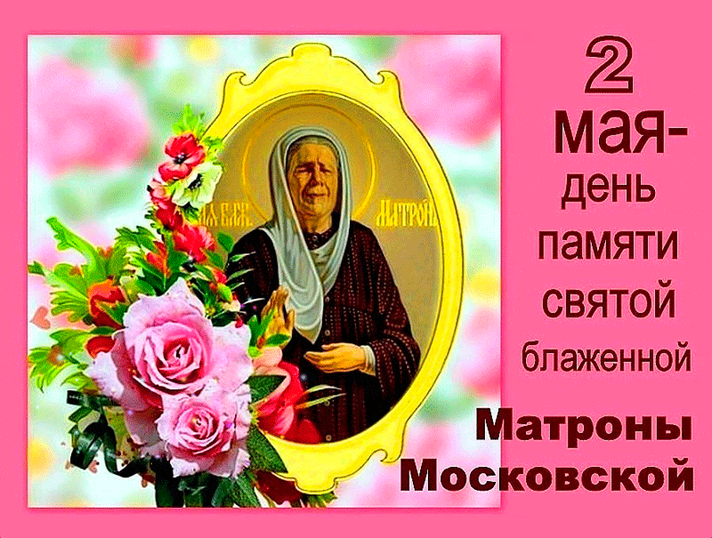 2 мая матрона московская фото