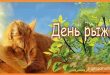День рыжих