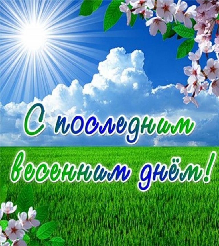 Завтра лето картинки. С последним днем весны. С последним днем весны завтра лето. Поздравления с последним днем весны. Открытки с последним днем весны.