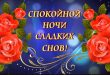 Спокойной ночи, сладких снов