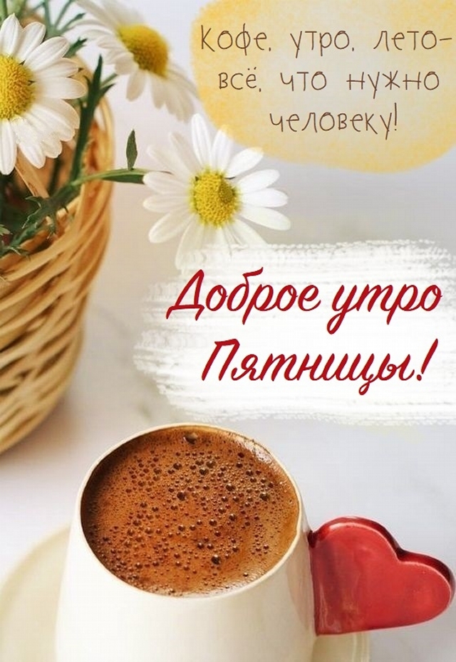 Кофе, утро, лето - все, что нужно человеку ! Доброе утро пятницы! 