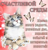 Счастливой Среды Картинки Красивые С Надписью