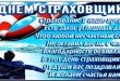 С ДНЕМ страховщика