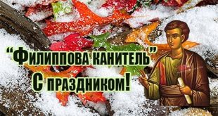 ФИЛИППОВА КАНИТЕЛЬ - Картинки С ПРАЗДНИКОМ!