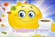 С добрым утром! - утренний смайл с чашкой кофе