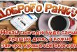 Доброго ранку! Найкращого дня сьогодні!