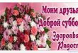 Моим друзьям: Доброй субботы! Здоровья! Радости!