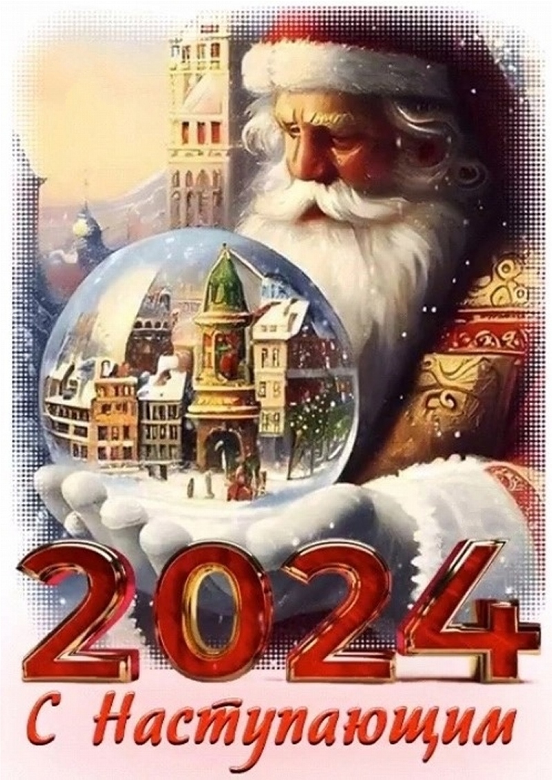 С Наступающим 2024 годом! - Новый год, Старый Новый год 
