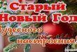 Старый новый год - чудесного настроения