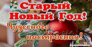 Старый новый год - чудесного настроения
