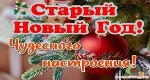 Старый новый год - чудесного настроения