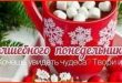 Волшебного понедельника