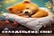 Солоденьких снів
