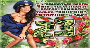 С 23 Февраля! Желаю добиваться всего, быть счастливым всегда, слышать ТОЛЬКО "КОНЕЧНО", "ОТЛИЧНО" И "ДА"!