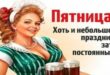 Пятница праздник