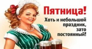 Пятница праздник