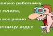 Сколько работнику не плати, он все равно пятницу ждёт - прикольные картинки