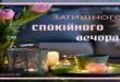 Затишного спокійного вечора