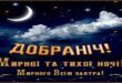 Добраніч! Мирної та тихої ночі! Мирного вам завтра!