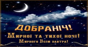 Добраніч! Мирної та тихої ночі! Мирного вам завтра!