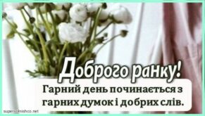 Доброго ранку і дня