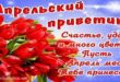 АПРЕЛЬСКИЙ ПРИВЕТИК