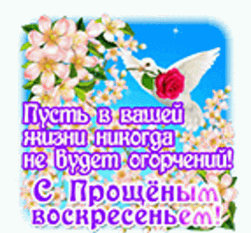 С Прощёным воскресеньем