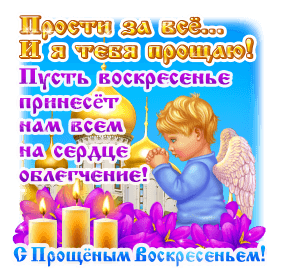 С Прощёным воскресеньем